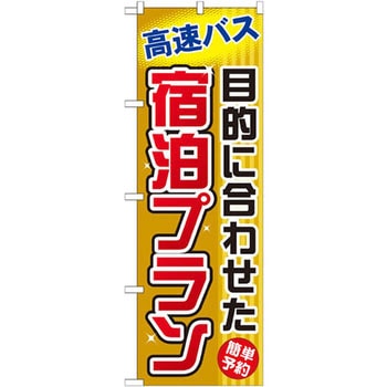 のぼり 高速バス 目的に合わせた宿泊プラン 簡単予約 P・O・Pプロダクツ