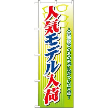 のぼり 人気モデル入荷 人気沸騰中のあのモデルがついに入荷! P・O・Pプロダクツ