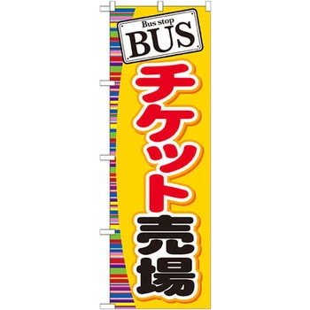 のぼり BUS チケット売場 P・O・Pプロダクツ