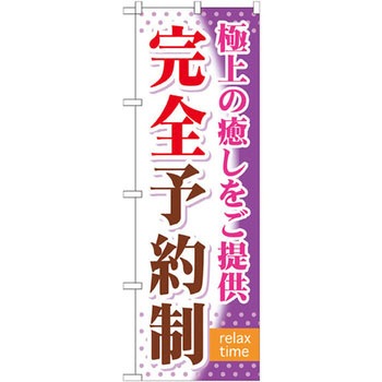 のぼり 完全予約制 極上の癒しをご提供 P・O・Pプロダクツ