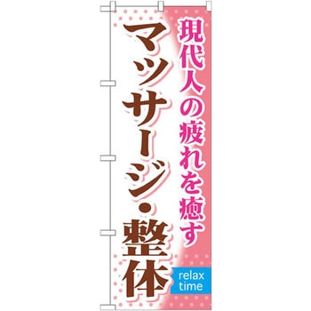 のぼり マッサージ・整体 現代人の疲れを癒す P・O・Pプロダクツ