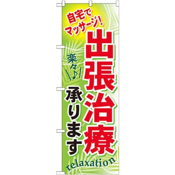 のぼり 出張治療承ります 自宅でマッサージ! P・O・Pプロダクツ