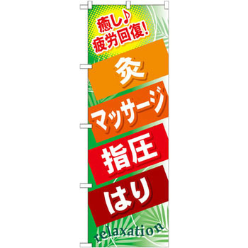 のぼり 癒し 疲労回復!灸 マッサージ 指圧 はり P・O・Pプロダクツ