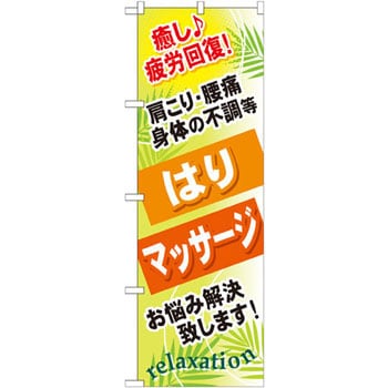 のぼり 癒し 疲労回復 肩こり 腰痛 身体の不調等 はり マッサージ お悩み解決致します P O Pプロダクツ株式会社 サービス イベント 通販モノタロウ Gnb 327