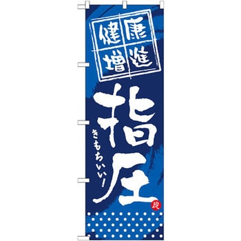 のぼり 健康増進 指圧 きもりいい! P・O・Pプロダクツ