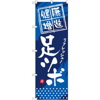 のぼり 健康増進 足ツボ リフレッシュ! P・O・Pプロダクツ