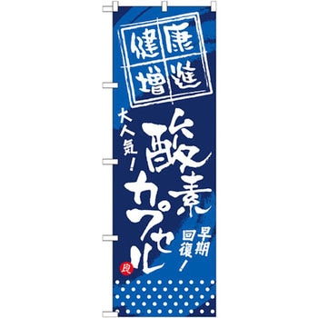 のぼり 健康増進 酸素カプセル 大人気!早期回復! P・O・Pプロダクツ