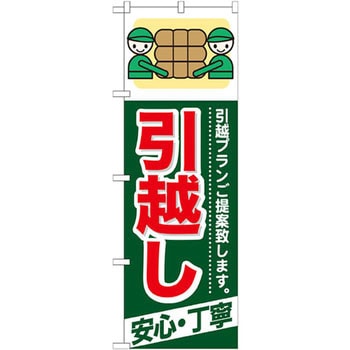 のぼり 引越し 安心・丁寧 引越プランご提案致します。 P・O・Pプロダクツ