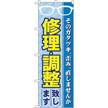 のぼり 修理・調整致します そのガタツキ、歪み、直しませんか P・O・Pプロダクツ