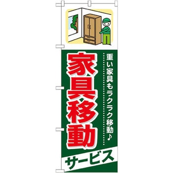 のぼり 家具移動サービス 重い家具もラクラク移動 P・O・Pプロダクツ
