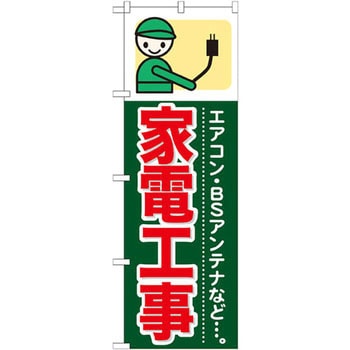 のぼり 家電工事 エアコン・BSアンテナなど・・・。 P・O・Pプロダクツ