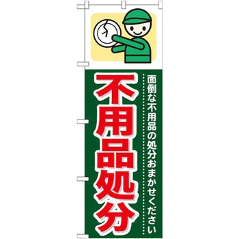 のぼり 不用品処分 面倒な不用品の処分おまかせください - P・O・Pプロダクツ