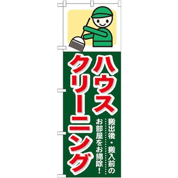 のぼり ハウスクリーニング 搬出後・搬入前のお部屋をお掃除! P・O・Pプロダクツ