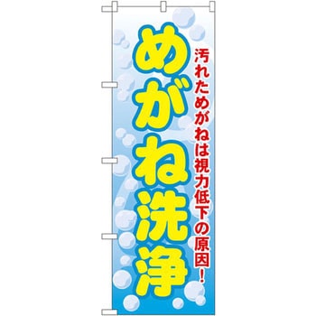 のぼり めがね洗浄 汚れためがねは視力低下の原因! P・O・Pプロダクツ