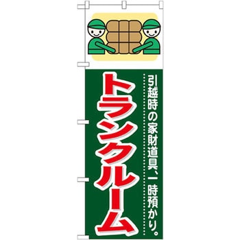 のぼり トランクルーム 引越時の家財道具、一時預かり。 P・O・Pプロダクツ