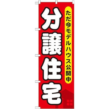 のぼり 分譲住宅 ただ今モデルハウス公開中 P・O・Pプロダクツ