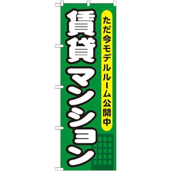 のぼり 賃貸マンション ただ今モデルルーム公開中 P・O・Pプロダクツ