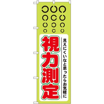 のぼり 視力測定 見えにくいなと思ったらお気軽に P・O・Pプロダクツ