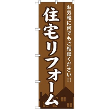 のぼり 住宅リフォーム お気軽に何でもご相談ください!! 上西産業