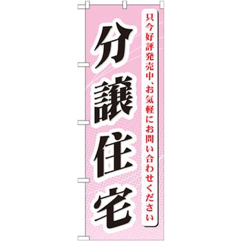 のぼり 分譲住宅 只今好評発売中、お気軽にお問い合わせください!! P・O・Pプロダクツ