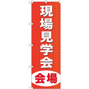 のぼり 現場見学会会場 P・O・Pプロダクツ
