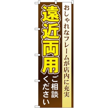 のぼり 遠近両用ご相談ください おしゃれなフレームが店内に充実 P・O・Pプロダクツ