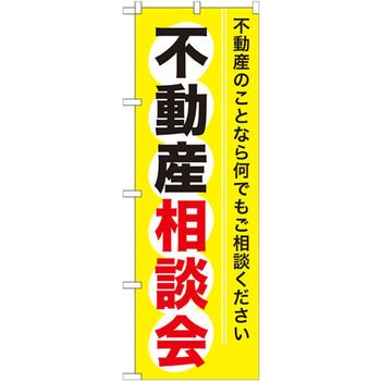 のぼり 不動産相談会 不動産のことなら何でもご相談ください P・O・Pプロダクツ