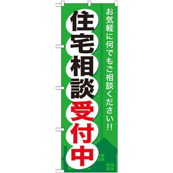 のぼり 住宅相談受付中 お気軽に何でもご相談ください!! P・O・Pプロダクツ