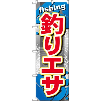 のぼり 釣りエサ P・O・Pプロダクツ