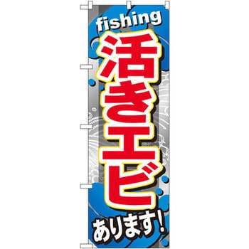 のぼり 活きエビあります P・O・Pプロダクツ