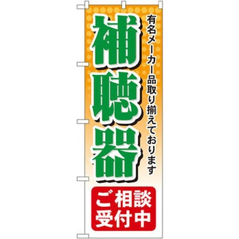 のぼり 補聴器ご相談受付中 有名メーカー品取り揃えております P・O・Pプロダクツ