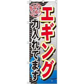 のぼり エギング力入れてます P・O・Pプロダクツ