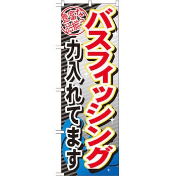 のぼり バスフィッシング力入れてます P・O・Pプロダクツ
