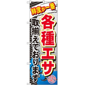 のぼり 鮮度が一番 各種エサ取揃えております P・O・Pプロダクツ