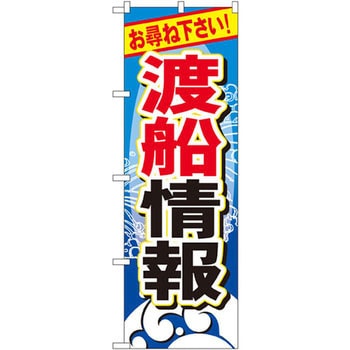 のぼり お尋ね下さい!渡船情報 P・O・Pプロダクツ