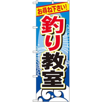 のぼり お尋ね下さい!釣り教室 P・O・Pプロダクツ