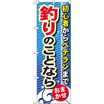 のぼり 釣りのことなら 初心者からベテランまで おまかせ P・O・Pプロダクツ