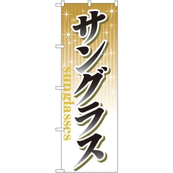 のぼり サングラス P・O・Pプロダクツ