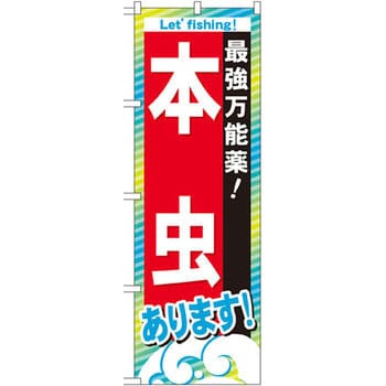 GNB-391 のぼり 最強万能薬!本虫あります! 1枚 P・O・Pプロダクツ株式