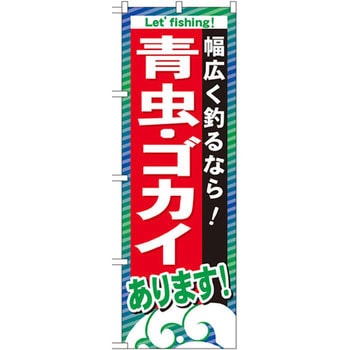 のぼり 幅広く釣るなら!青虫・ゴカイあります! P・O・Pプロダクツ
