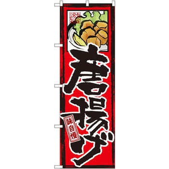のぼり 味自慢 唐揚げ P・O・Pプロダクツ
