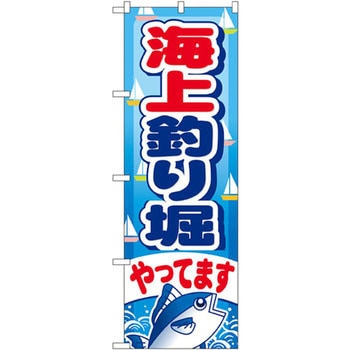 のぼり 海上釣り堀やってます P・O・Pプロダクツ