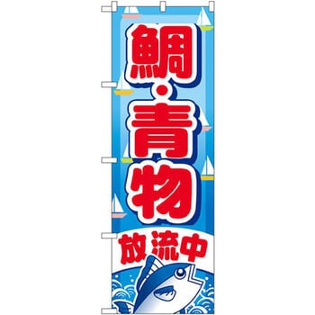 のぼり 鯛・青物放流中 - P・O・Pプロダクツ