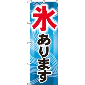 のぼり 氷あります P・O・Pプロダクツ