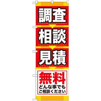 のぼり 調査 相談 見積 無料どんな事でもご相談ください - P・O・Pプロダクツ