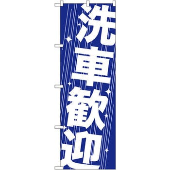 のぼり 洗車歓迎 安全 迅速 丁寧 どんな事でもお気軽にご相談ください。 P・O・Pプロダクツ