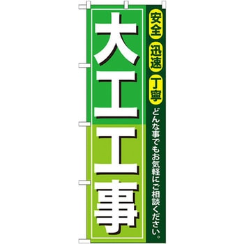 のぼり 大工工事 安全 迅速 丁寧 どんな事でもお気軽にご相談ください。 P・O・Pプロダクツ