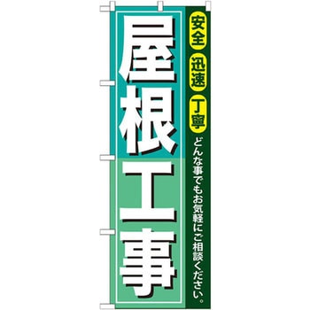 のぼり 屋根工事 安全 迅速 丁寧 どんな事でもお気軽にご相談ください。 P・O・Pプロダクツ
