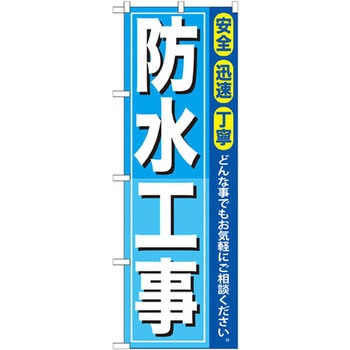 のぼり 防水工事 安全 迅速 丁寧 どんな事でもお気軽にご相談ください。 P・O・Pプロダクツ