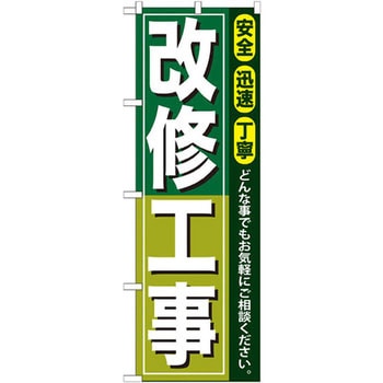 のぼり 改修工事 安全 迅速 丁寧 どんな事でもお気軽にご相談ください。 P・O・Pプロダクツ